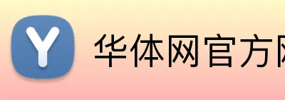 华体网官方网站 Logo